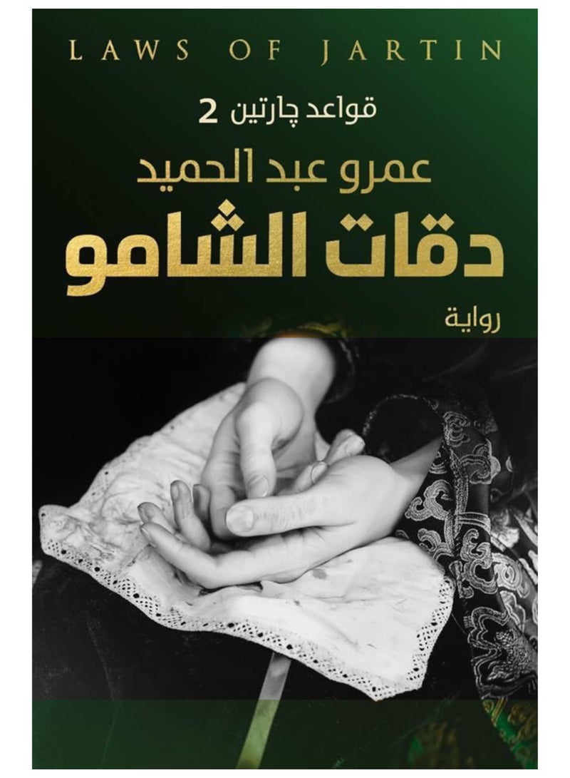 كتاب دقات الشامو عمرو عبدالحميد